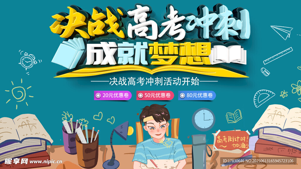 高考海报