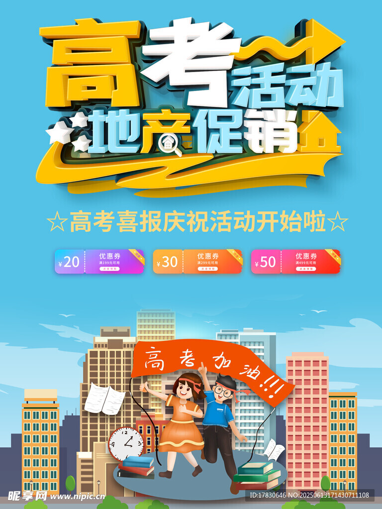 高考海报