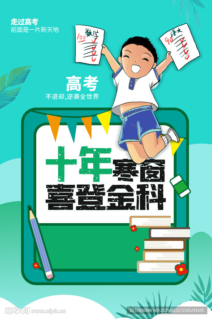高考海报