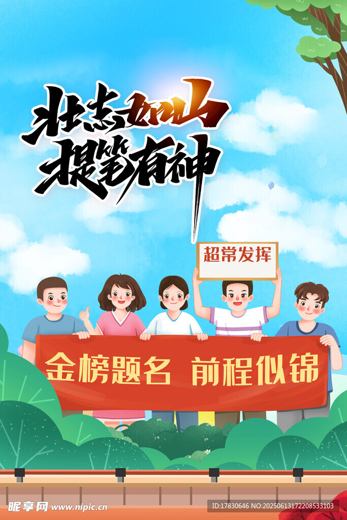 高考海报
