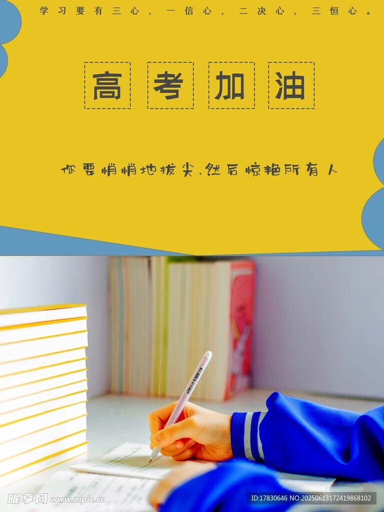 高考海报