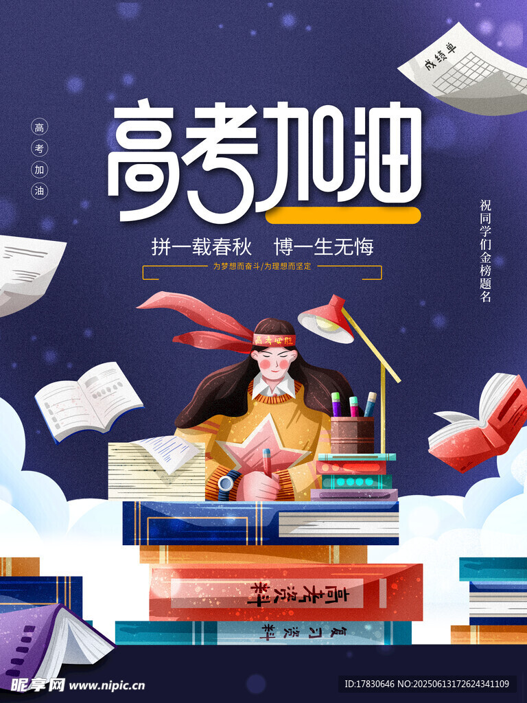 高考海报