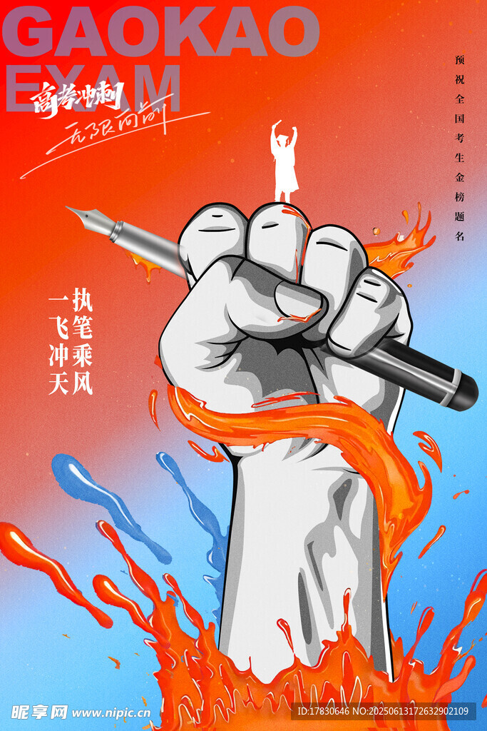 高考海报