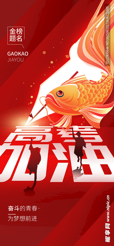 高考海报