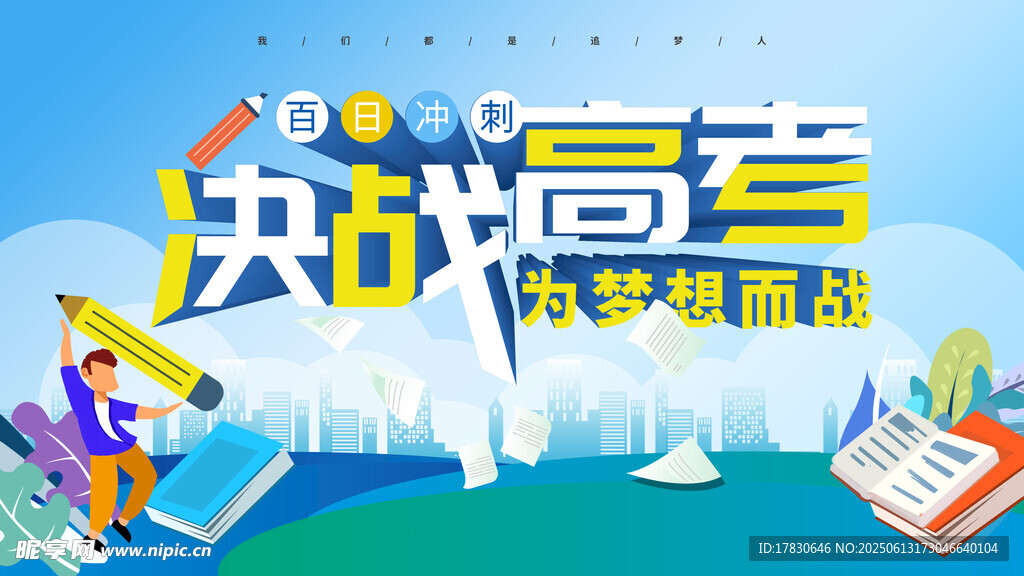 高考海报
