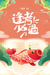 高考海报