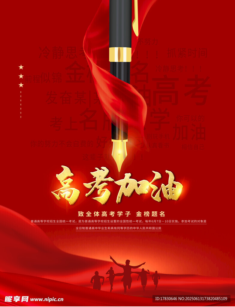 高考海报