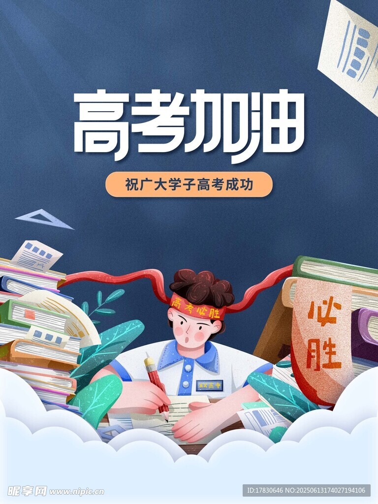 高考海报