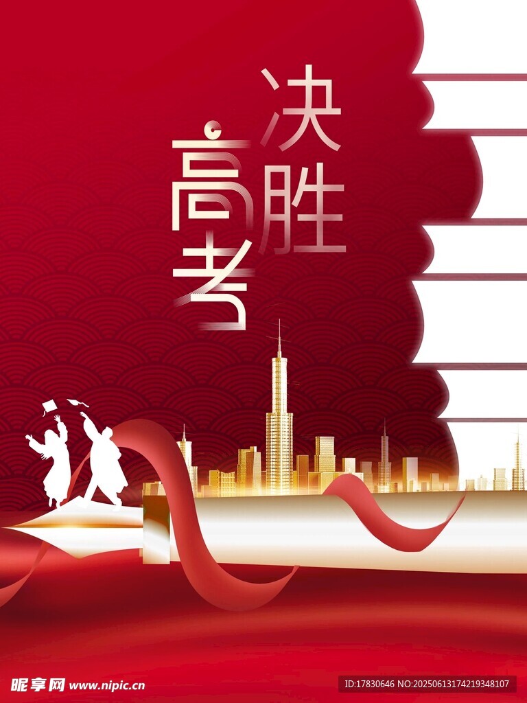 高考海报