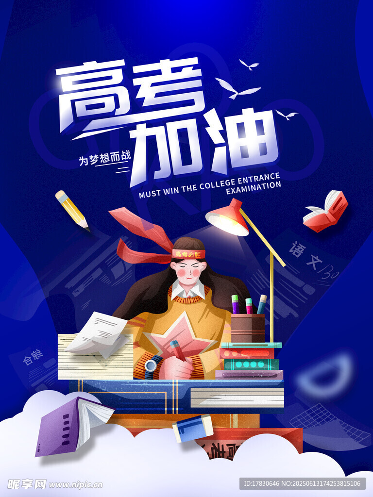 高考海报
