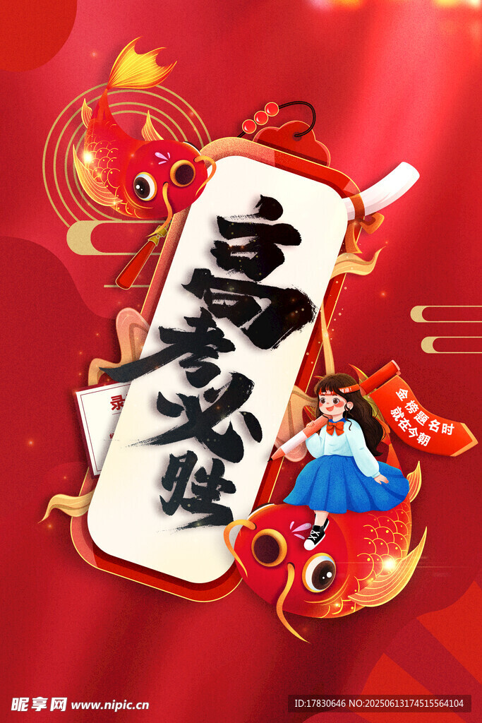 高考海报