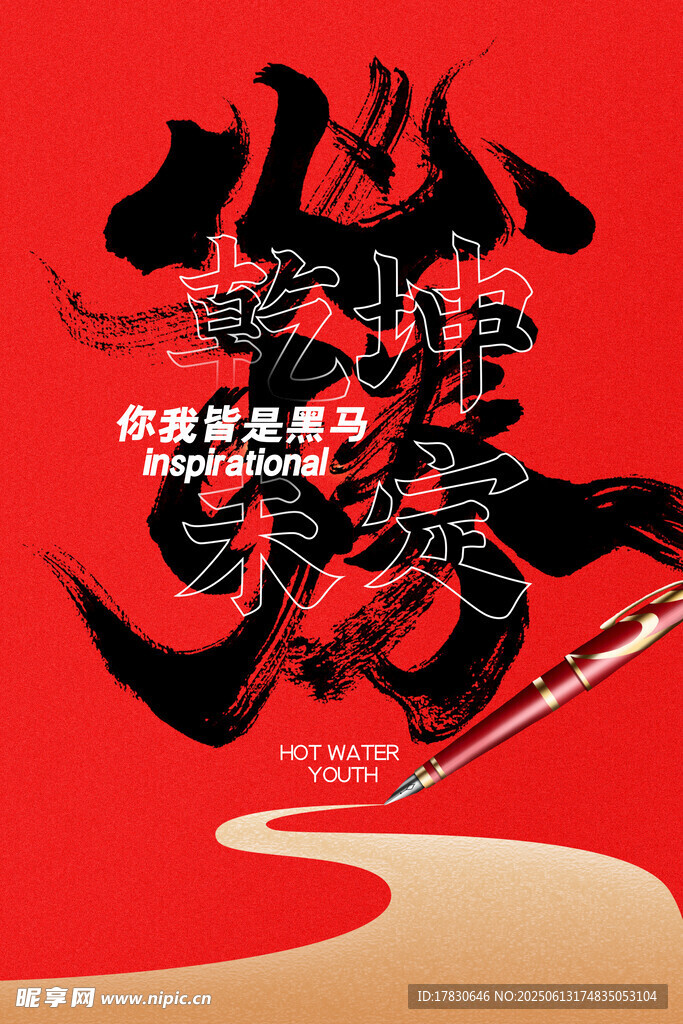 高考海报