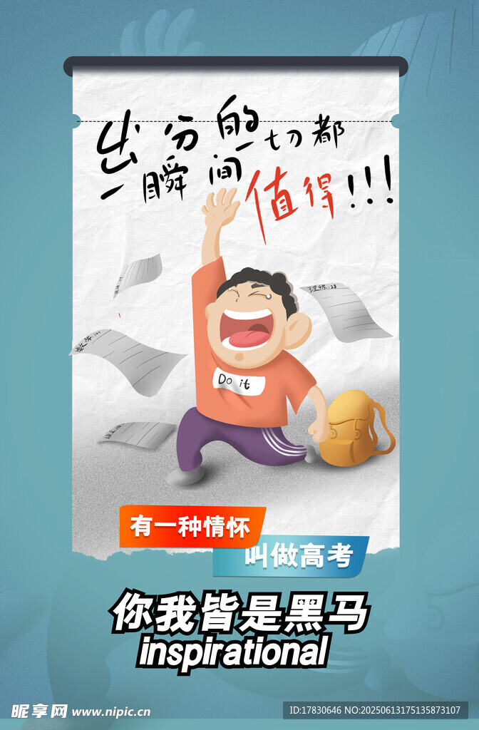 高考海报