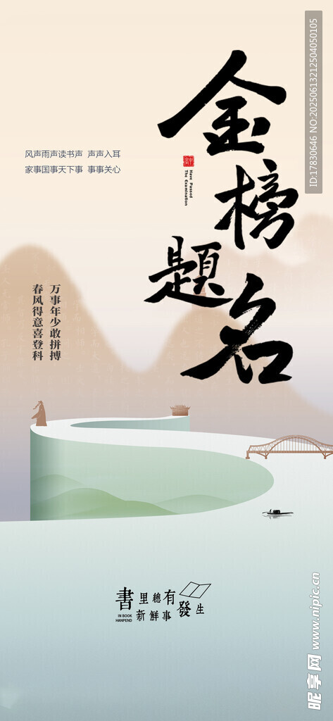 金榜题名励志古风海报