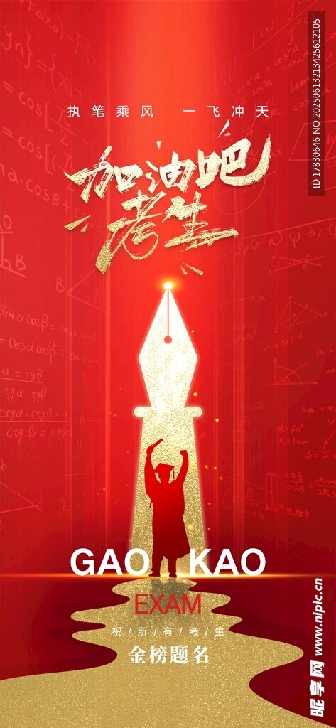 金榜题名