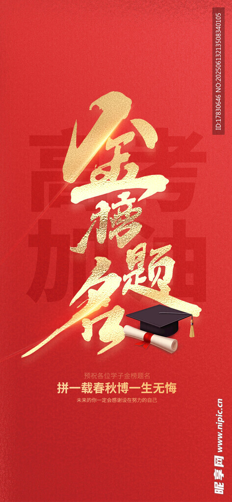 金榜题名