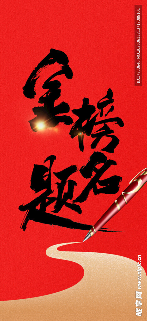 金榜题名毛笔书写场景