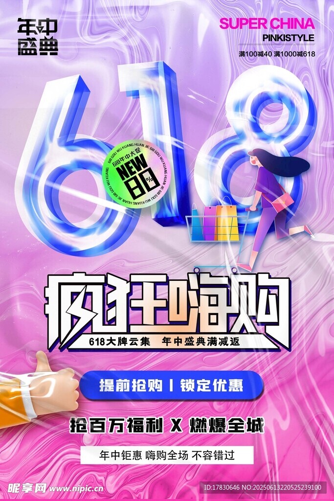 618海报