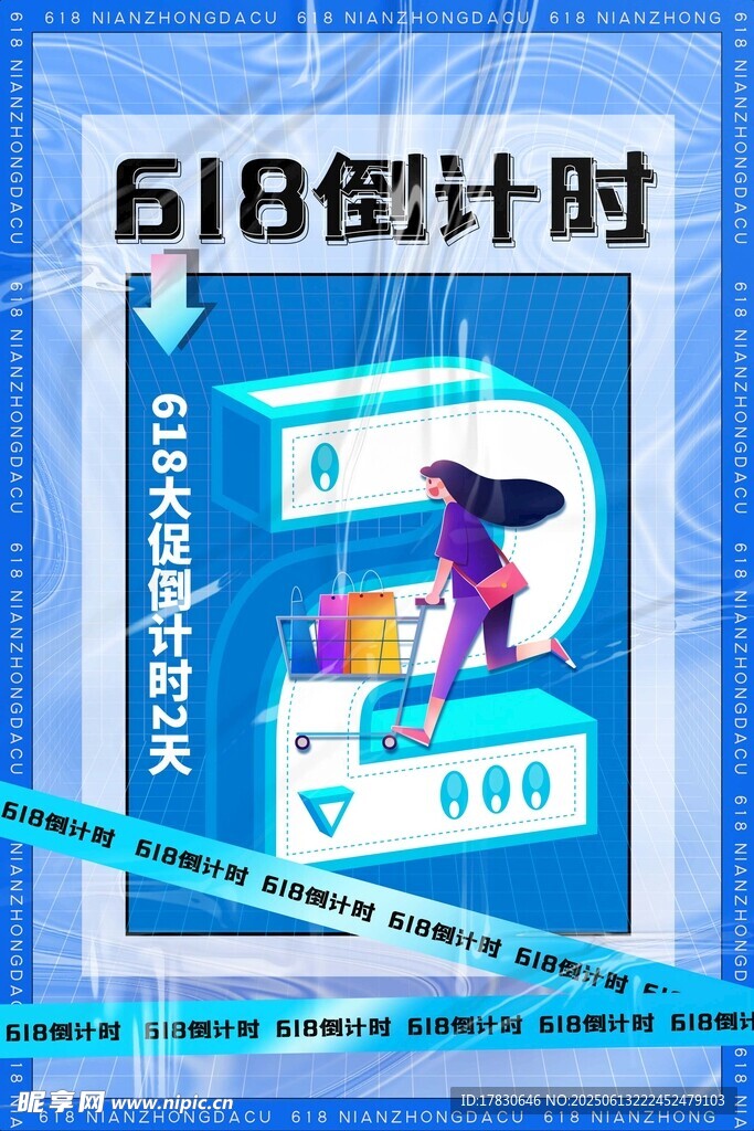 618海报