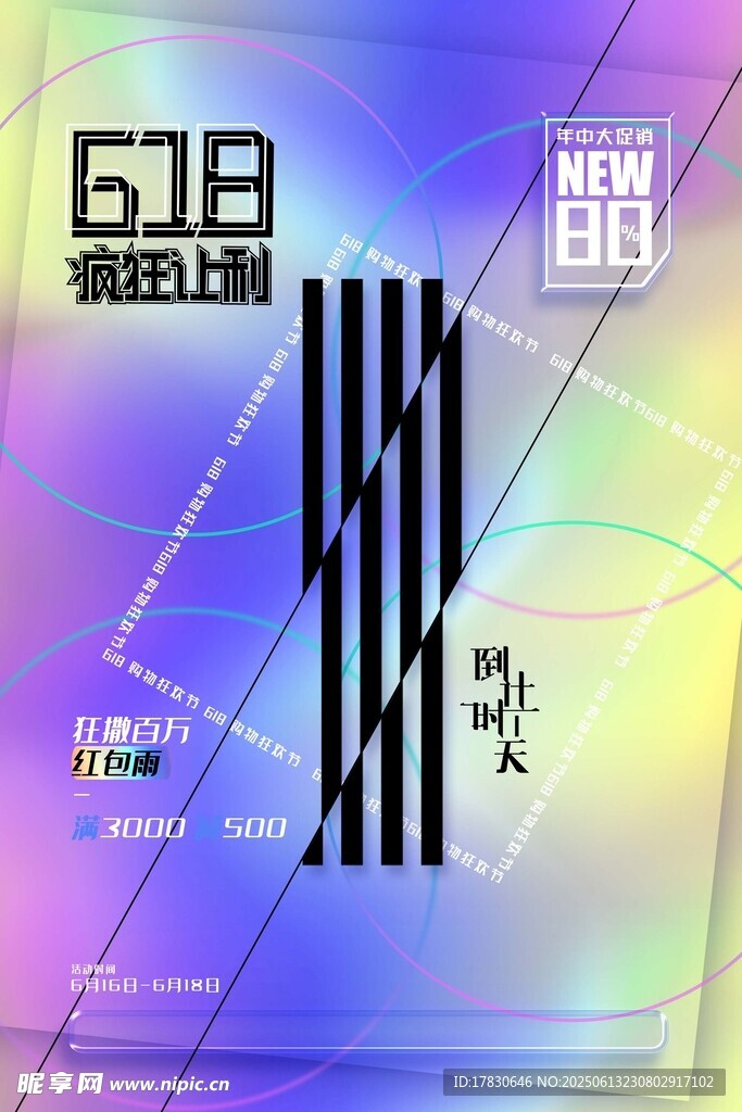 618海报