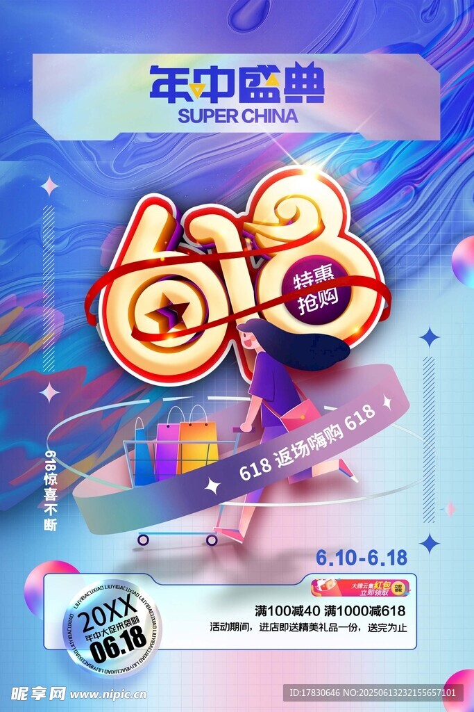 618海报