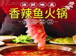 香辣鱼火锅   舌尖上的诱惑
