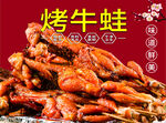 美味烤牛蛙  鲜香诱人