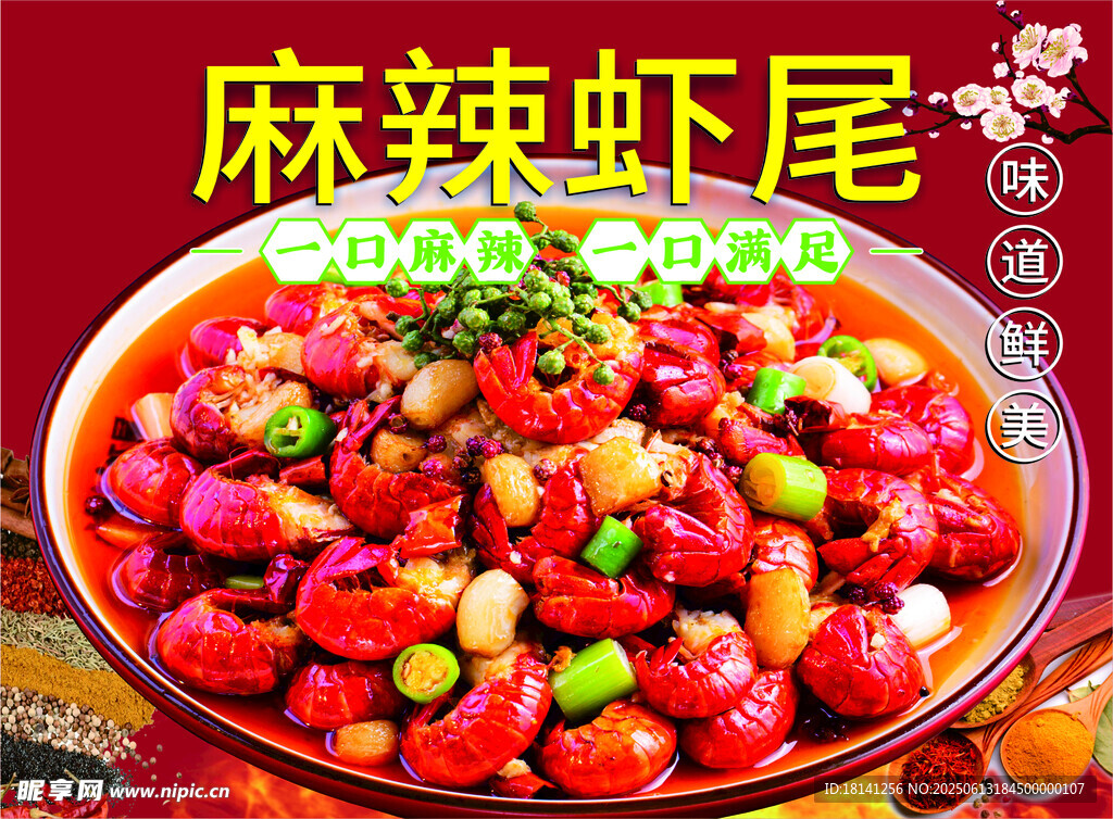 美味麻辣虾尾  色泽诱人