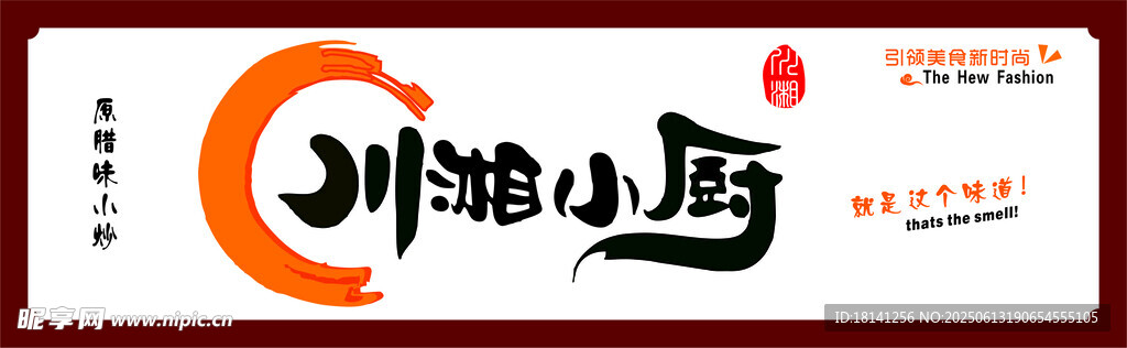 川湘小厨品牌标识