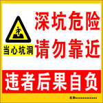深坑危险警示牌