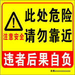 此处危险请勿靠近警示牌