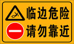 临边危险请勿靠近警示牌