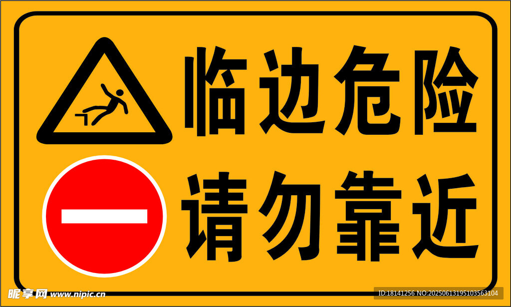 临边危险请勿靠近警示牌