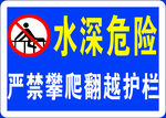 水深危险警示标识