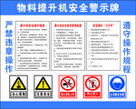 物料提升机安全警示牌