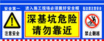 深基坑危险请勿靠近标识