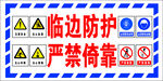 临边防护警示标识牌