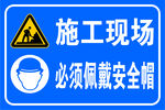 施工现场安全警示标识