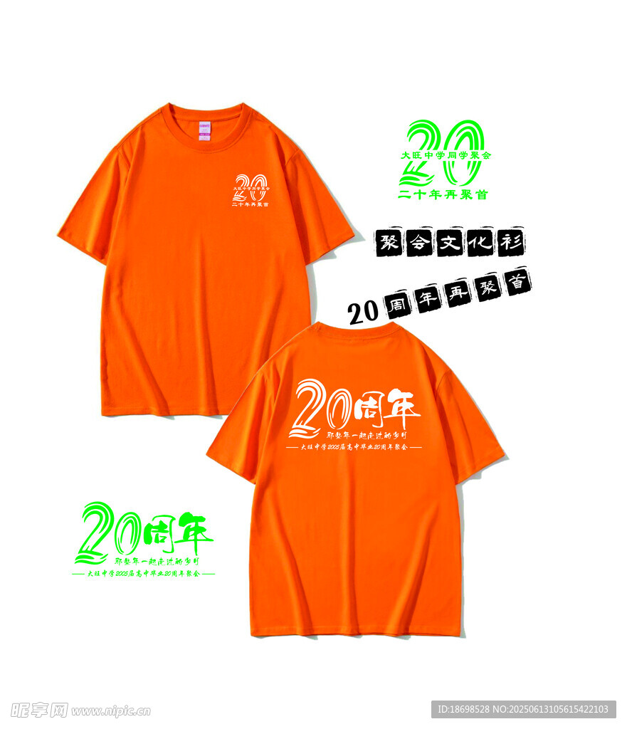 20周年庆