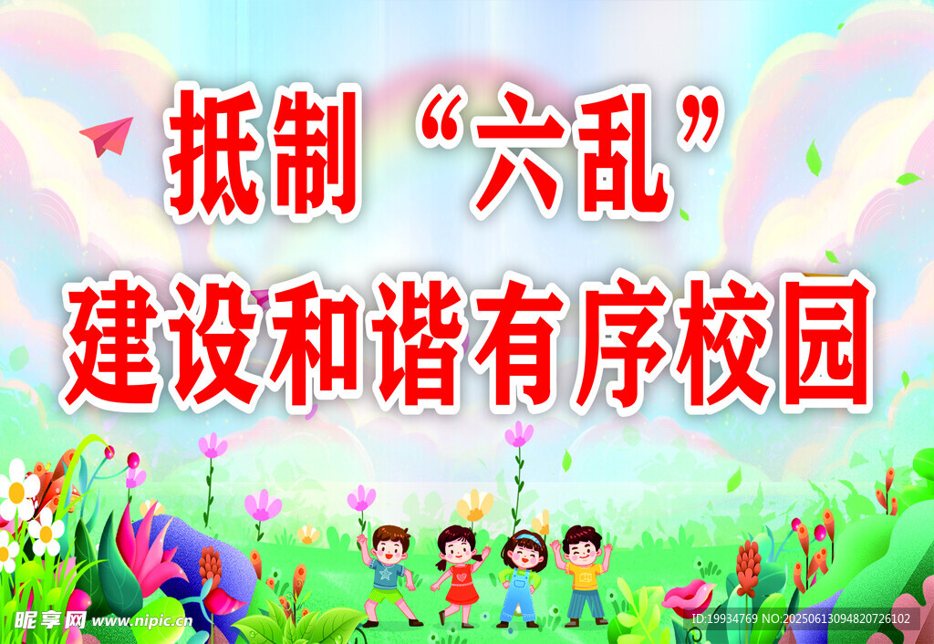 抵制六乱共建和谐校园