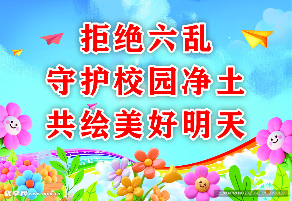 拒绝六乱守护校园净土