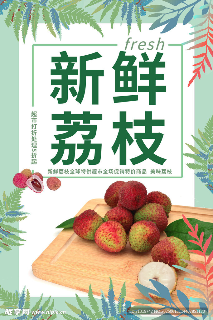 新鲜荔枝