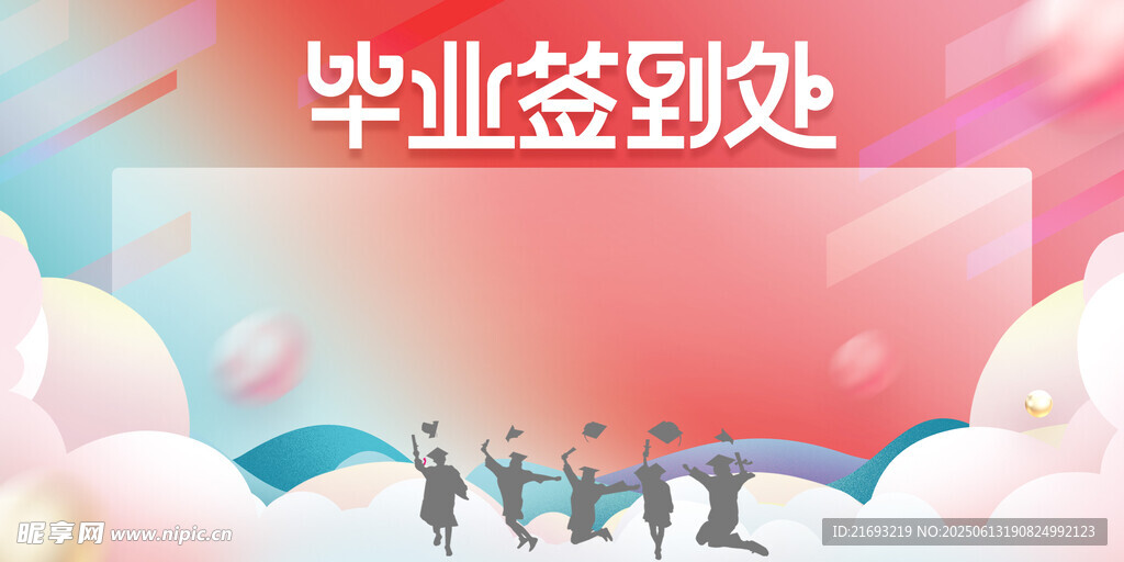 毕业签到场景青春飞扬