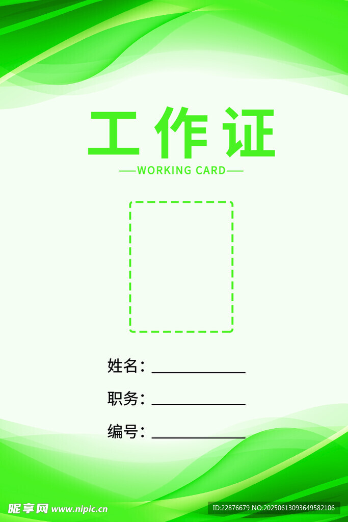 绿色工作证