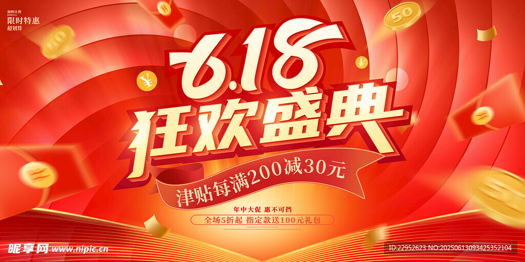 618狂欢盛典红色展板