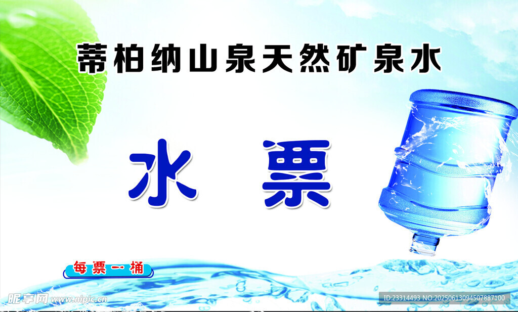 蒂柏纳山泉水票售卖