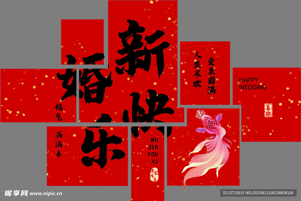 新婚快乐