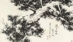 水墨松树图
