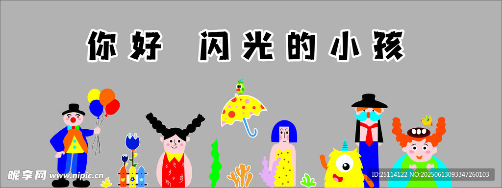 闪光的小孩