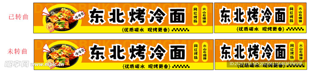 烤冷面